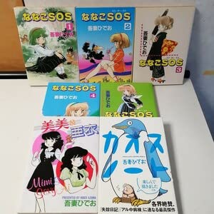 Amazon.co.jp: 吾妻ひでお ◇ななこSOS 全5巻 ◇美美&亜衣 ◇カオス
