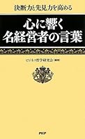 心に響く名経営者の言葉 4569699715 Book Cover