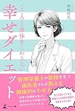 幸せダイエット こころと身体をこわさない