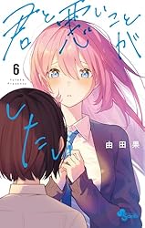 Amazon.co.jp: 君と悪いことがしたい（1） (少年サンデーコミックス