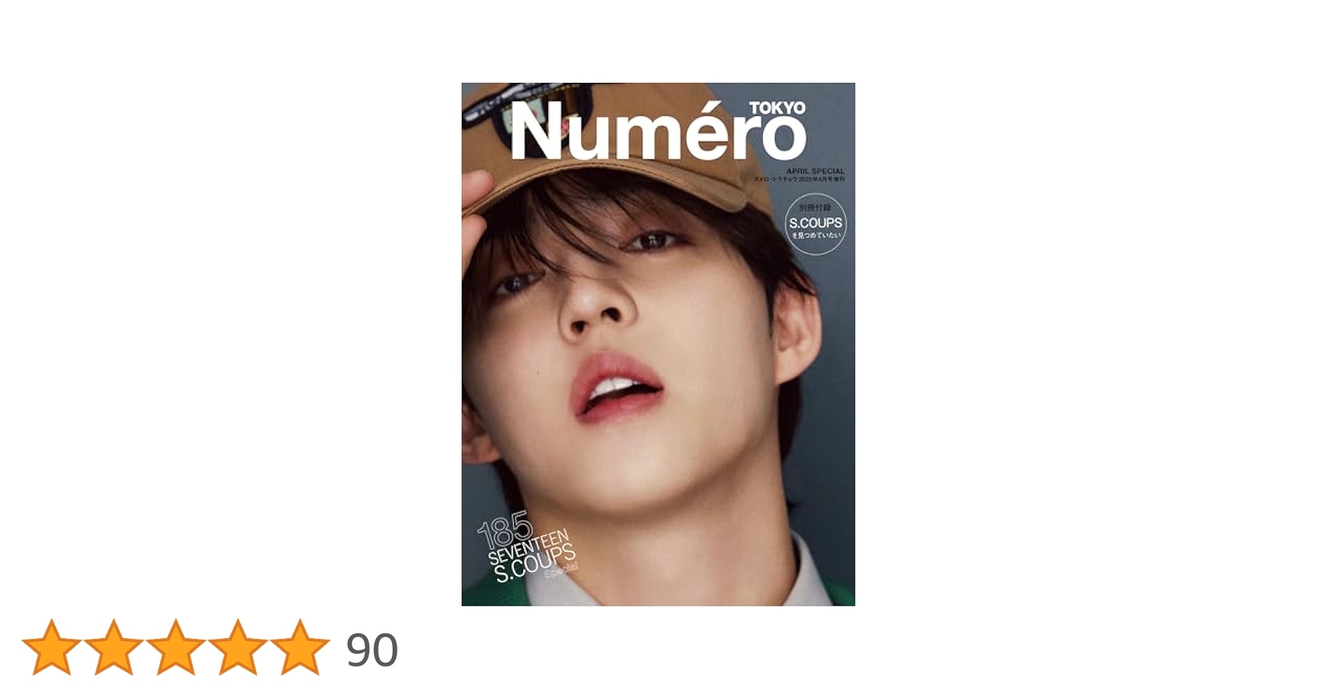 Amazon.co.jp: Numero TOKYO 2025年4月号特装版【SEVENTEEN S