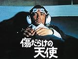 傷だらけの天使