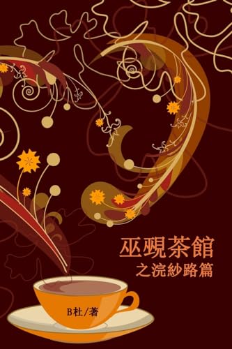 巫覡茶館之浣紗路篇（繁體字版）: The Witch & Warlock Teahouse on Huansha Road (Six connected love stories in traditional Chinese characters) ... (Chinese Edition)