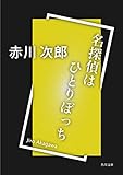 名探偵はひとりぼっち (角川文庫)