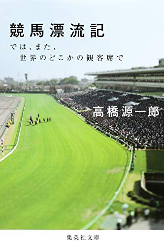競馬漂流記 では、また、世界のどこかの観客席で (集英社文庫)