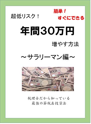 Amazon Co Jp 超低リスク 年間３０万円増やす方法 サラリーマン編 Ebook Dj 本