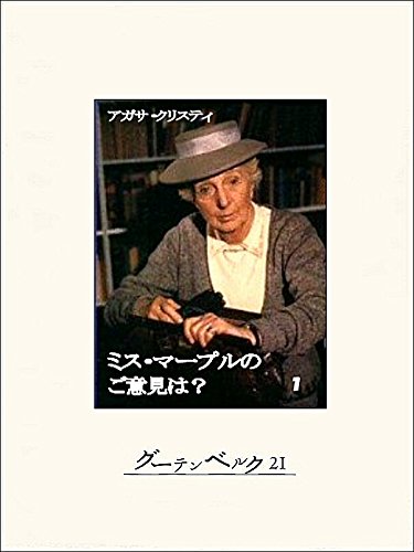 キンドル 無料電子書籍 ミス・マープルのご意見は? 1 バイ