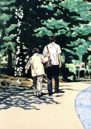 Amazon.co.jp: 海よりもまだ深く（特装限定版）（Blu－ray