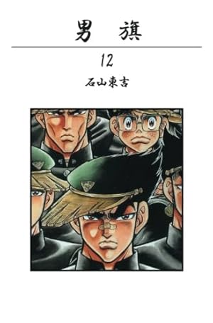 Amazon.co.jp: 男旗 1 (少年チャンピオン・コミックス) : 石山 東吉: 本