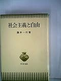 社会主義と自由 (1976年)