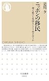 ニッポンの移民 ――増え続ける外国人とどう向き合うか (ちくま新書)