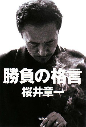 PDFダウンロード 勝負の格言 (宝島SUGOI文庫) バイ