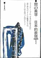 間の研究―日本人の美的表現 間の研究 日本人の美的表現 - メルカリ