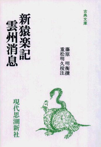 新猿楽記　雲州消息 (古典文庫 66)
藤原明衡 (著)  形式: オンデマンド