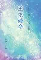 スピリチュアルメッセージ集 114巻 玉依媛命 | アマーリエ |本