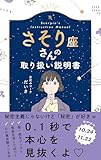 さそり座さんの取り扱い説明書