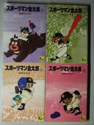 Amazon 文庫 漫画寺田ヒロオ スポーツマン金太郎 全4巻 初 コミックセット アニメ 萌えグッズ 通販
