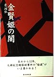 金賢姫の闇