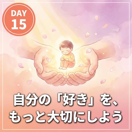 自分の「好き」を、もっと大切にしよう