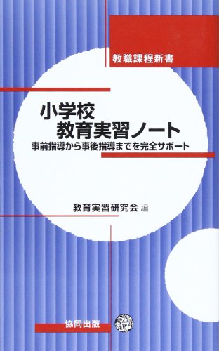 スマホ 無料電子書籍 小学校 教育実習ノート―事前指導から事後指導までを完全サポート (教職 バイ