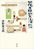 花森安治伝―日本の暮しをかえた男―（新潮文庫）