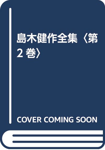 バナナの皮(島木健作全集 第2巻)
