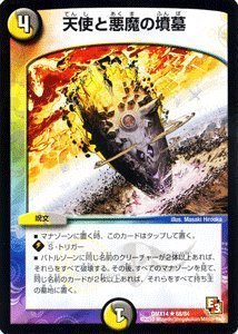 Amazon.co.jp: デュエルマスターズ[デュエマ] 天使と悪魔の墳墓 [最強 