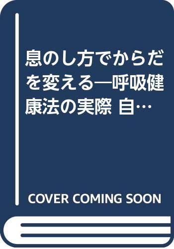 息のし方でからだを変える―呼吸健康法の実際 自分でつくる元気生活