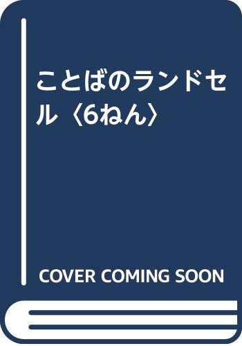 ことばのランドセル〈6ねん〉のサムネイル