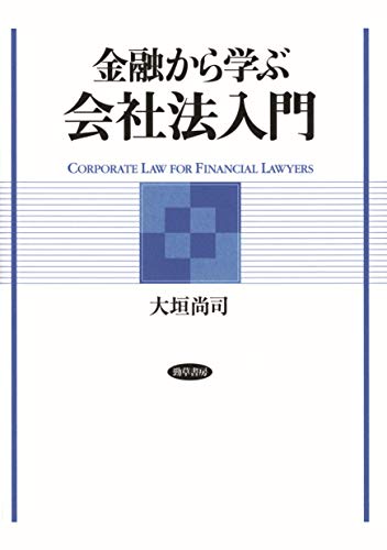 PDFダウンロード 金融から学ぶ会社法入門 バイ
