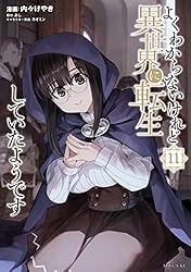 よくわからないけれど異世界に転生していたようです（1