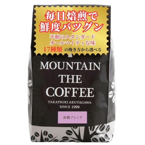 コーヒー豆 自家焙煎コーヒーマウンテン 高槻ブレンド 400 g ペーパードリップ(カリタ、ハリオ)用粉