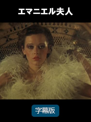 エマニエル夫人 (字幕版)のサムネイル