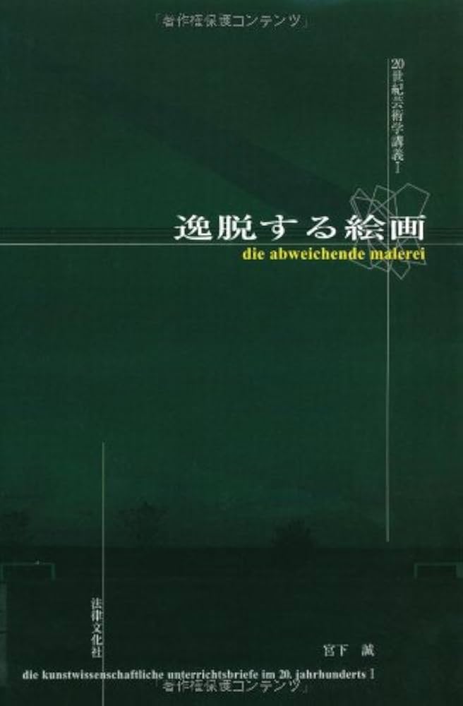 絵画の制作学 逸脱する絵画 (20世紀芸術学講義 1) | 宮下 誠 |本 | 通販 | Amazon