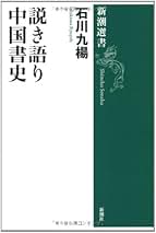 Amazon.co.jp: 石川九楊: 本