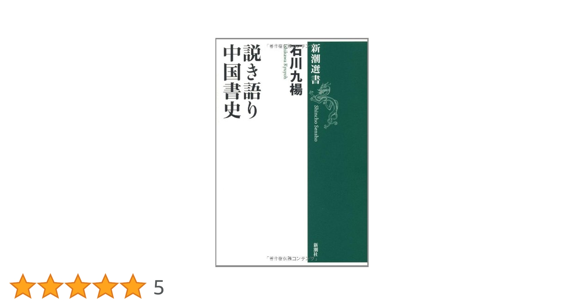 Amazon.co.jp: 説き語り中国書史 (新潮選書) : 石川 九楊: 本