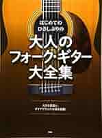 はじめての ひさしぶりの 大人のフォーク・ギター 大全集 (楽譜
