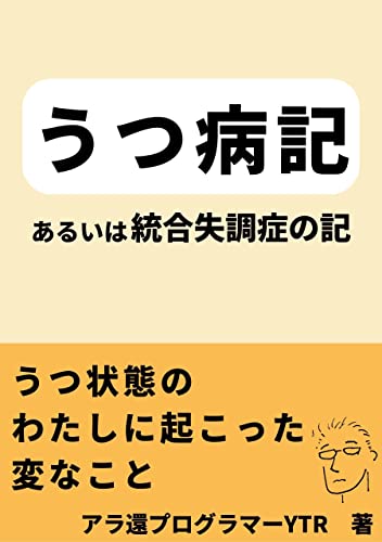 うつ病記あるいは統合失調症の記: うつ状態のわたしに起こった変なこと
