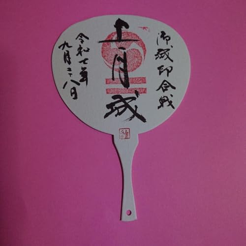 兵庫、上月城・扇子型厚紙手書き御城印