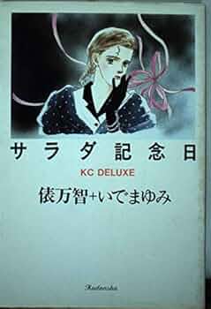 サラダ記念日 俵万智 サラダ記念日 / 俵 万智【著】 - 紀伊國屋書店ウェブストア