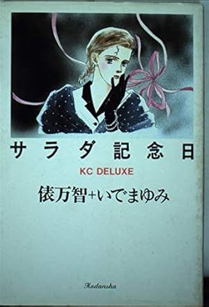 サラダ記念日』｜感想・レビュー - 読書メーター