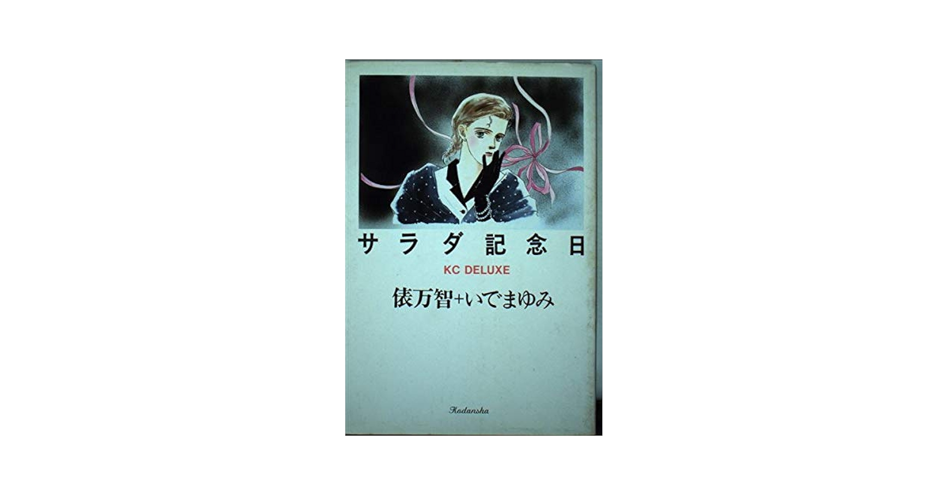 サラダ記念日 (デラックスコミックス) | 俵 万智, いで まゆみ |本
