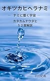オキツカヒヘラナミ: ナミに響く宇宙 カタカムナウタヒ解説