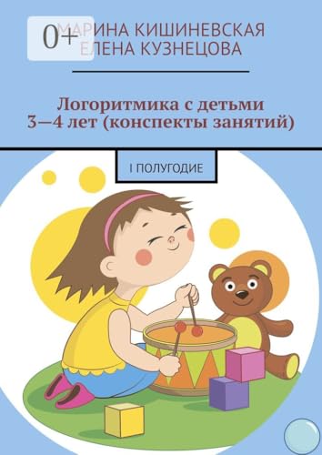 Логоритмика с детьми 3—4 лет (конспекты занятий): I полугодие (Russian Edition)