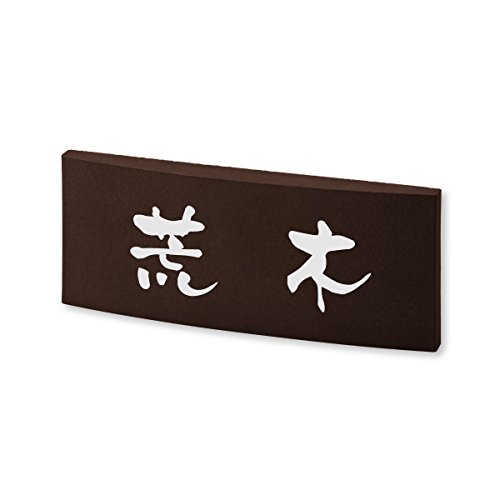 丸三タカギ 彫り込み済表札 【 荒木 】 完成品 カフェッタ CF-2-5-3-荒木