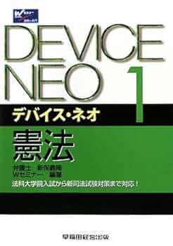 デバイス・ネオ 1〜9 Amazon.co.jp: デバイス・ネオ 1 : 新保 義隆, Wセミナー
