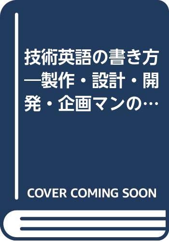 スマホ 無料電子書籍 技術英語の書き方―製作・設計・開発・企画マンのための バイ