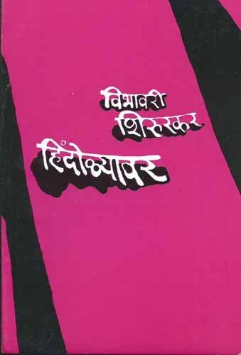 (Hindolyavar) (Marathi Edition)