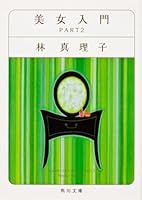 美女入門 part 2 4838712472 Book Cover
