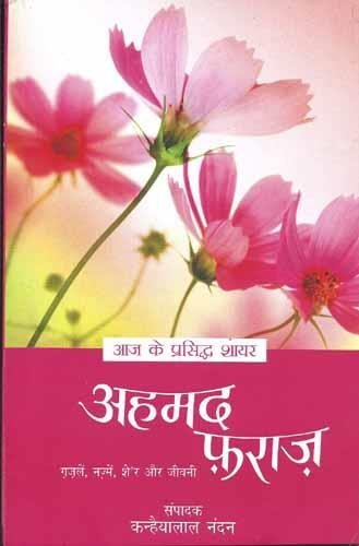 Aaj ke Prasidh Shayar – Ahmad Faraz (Hindi)